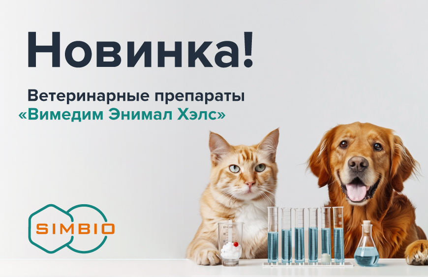 Ассортимент СИМБИО пополнился новыми ветеринарными препаратами!